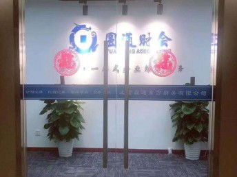 北京工商注冊(cè)與代理記賬一站式指南 亦莊公司注冊(cè)、食品經(jīng)營許可全解析