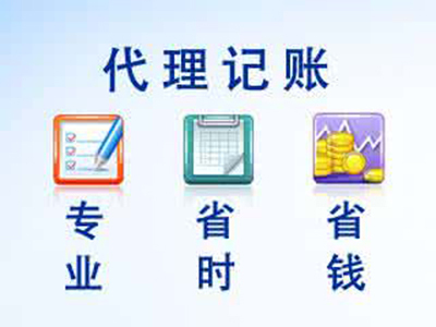 深圳財(cái)務(wù)公司淺談深圳代理記賬的三大步驟